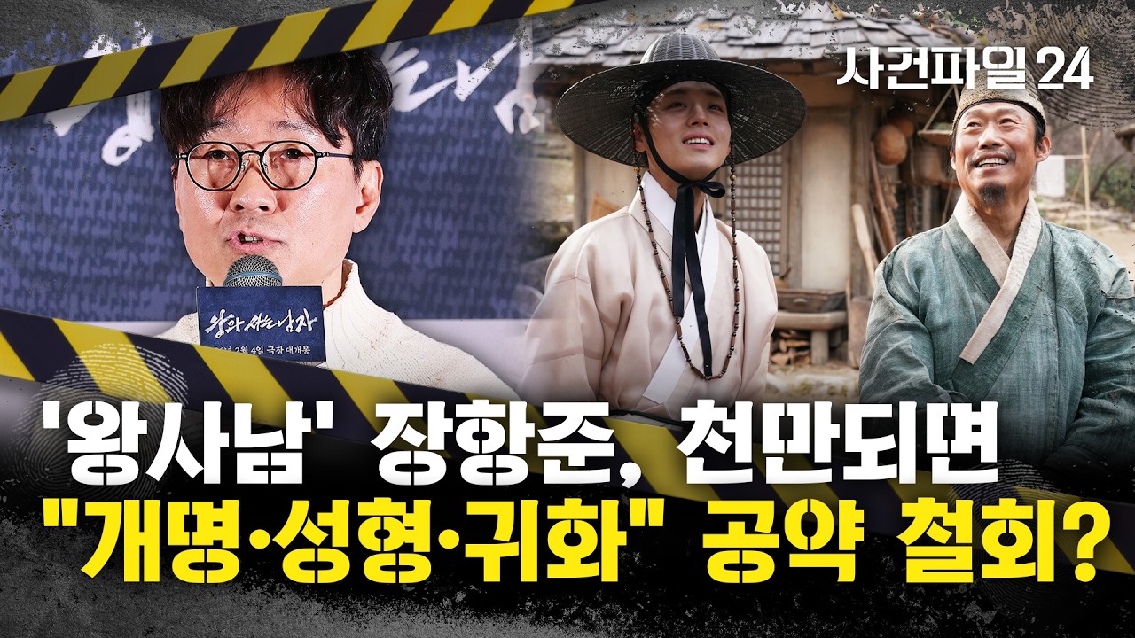 [사건파일24] 영화 '왕과 사는 남자', 천만 관객 임박···장항준 감독의 '천만 관객 공약' 재조명