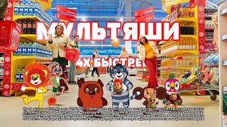 Мультяши В 4X Быстрее!