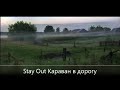 Stay Out /// Караван в дорогу /// Сервер EU-1