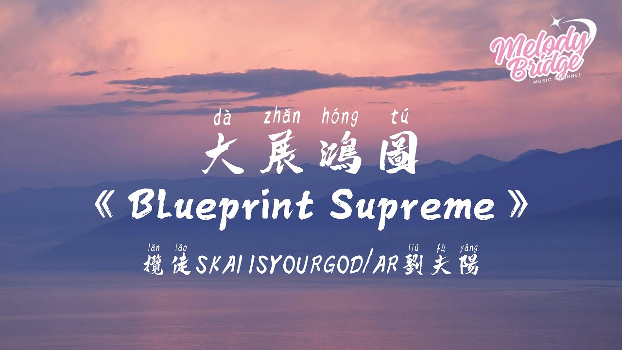 攬佬SKAI ISYOURGOD/AR劉夫陽 - 大展鴻圖 (Blueprint Supreme)【動態歌詞/English Subs/Pinyin】