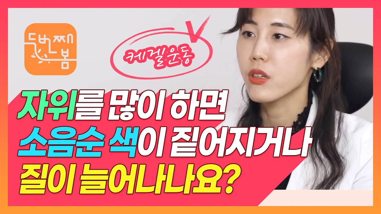 자위를 많이 하면 소음순 색이 짙어지거나 질이 늘어나나요? ㅣ압구정산부인과