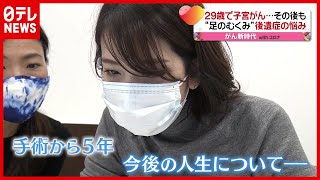 ２９歳で「子宮がん」“足のむくみ”に悩みながらも…“美しく楽しく”目指し起業（2021年2月3日放送「news every.」より）