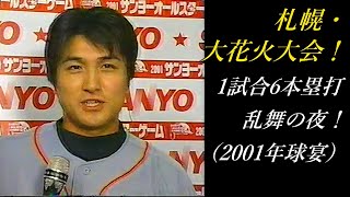 Sapporo Fireworks Festival! Six home runs in one game (2001 All