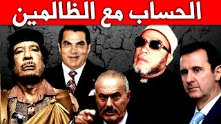 20 دقيقة مخيفة مع الشيخ كشك لكل الحكام - يوم الحساب الرهيب مع الظالمين