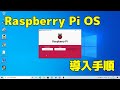 Raspberry Pi OS導入手順