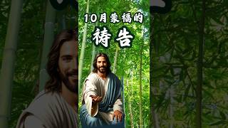 主耶穌的救恩 | 🔥 10月蒙福的祷告，我为看到此视频的朋友向上帝祈求祝福 #耶穌愛你 #禱告時光 #阿們的意思 #耶穌 #耶稣 #是耶稣的名 #祝福 #得救  #教堂 #圣经故事 #每天的祷告