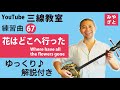【練習曲67 Where have all the flowers gone 花はどこへ行った 】 #一緒に #三線 #ゆっくり #練習 @宮里英克沖縄三線教室