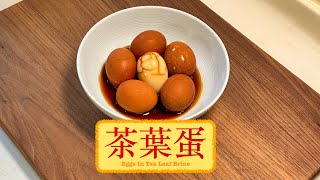 [好好味的] 茶葉蛋 Eggs In Tea Leaf Brine