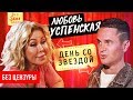 Успенская - о дочери, Big Russian Boss, Путине и своих песнях / Big Star Show