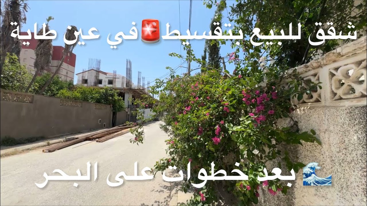 شقق للبيع بتقسيط🚨في عين طاية بعد خطوات على البحر 🌊 0775504414