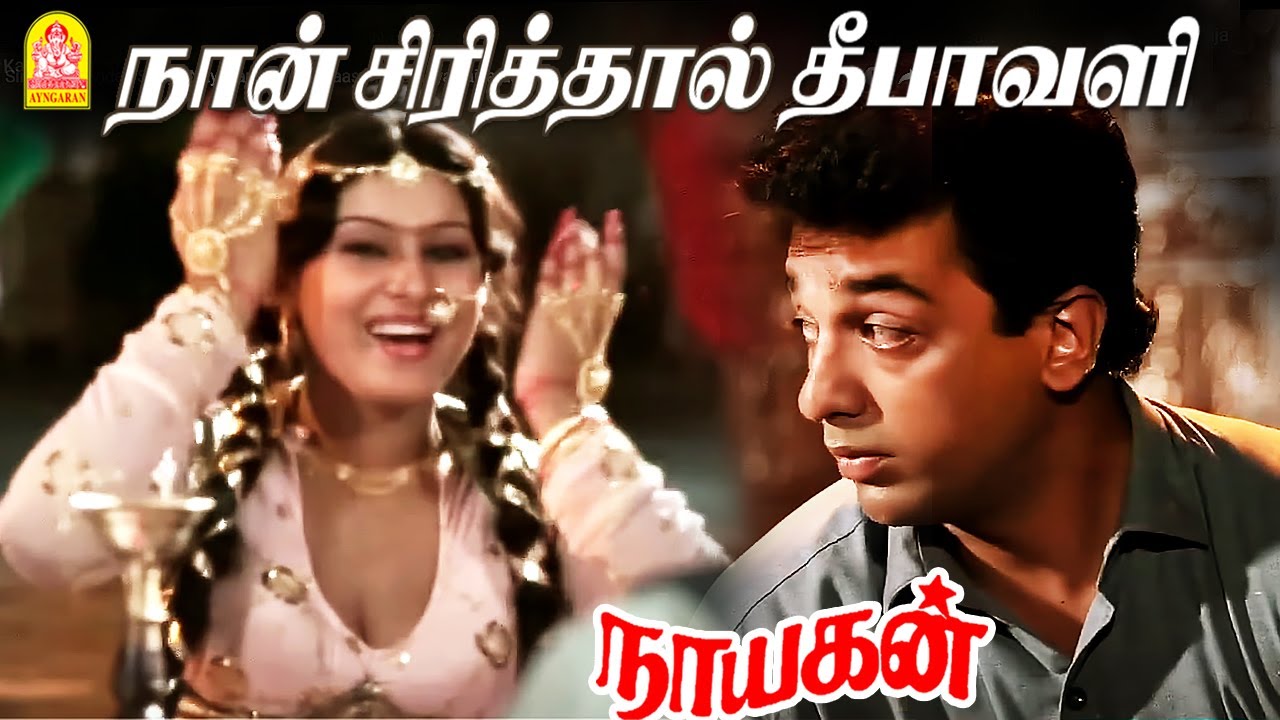 Naan Sirithal   HD Video Song      Nayakan  Kamal Haasan  Ilaiyaraaja