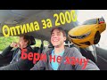 Оптима за 2000 / Нужна ли Она ?