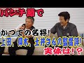 モノマネも炸裂!名監督の爆笑エピソード。