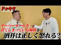 【ドッキリ】オーバーオールを着ている林田を見て、酒井は怒ってくれるのか