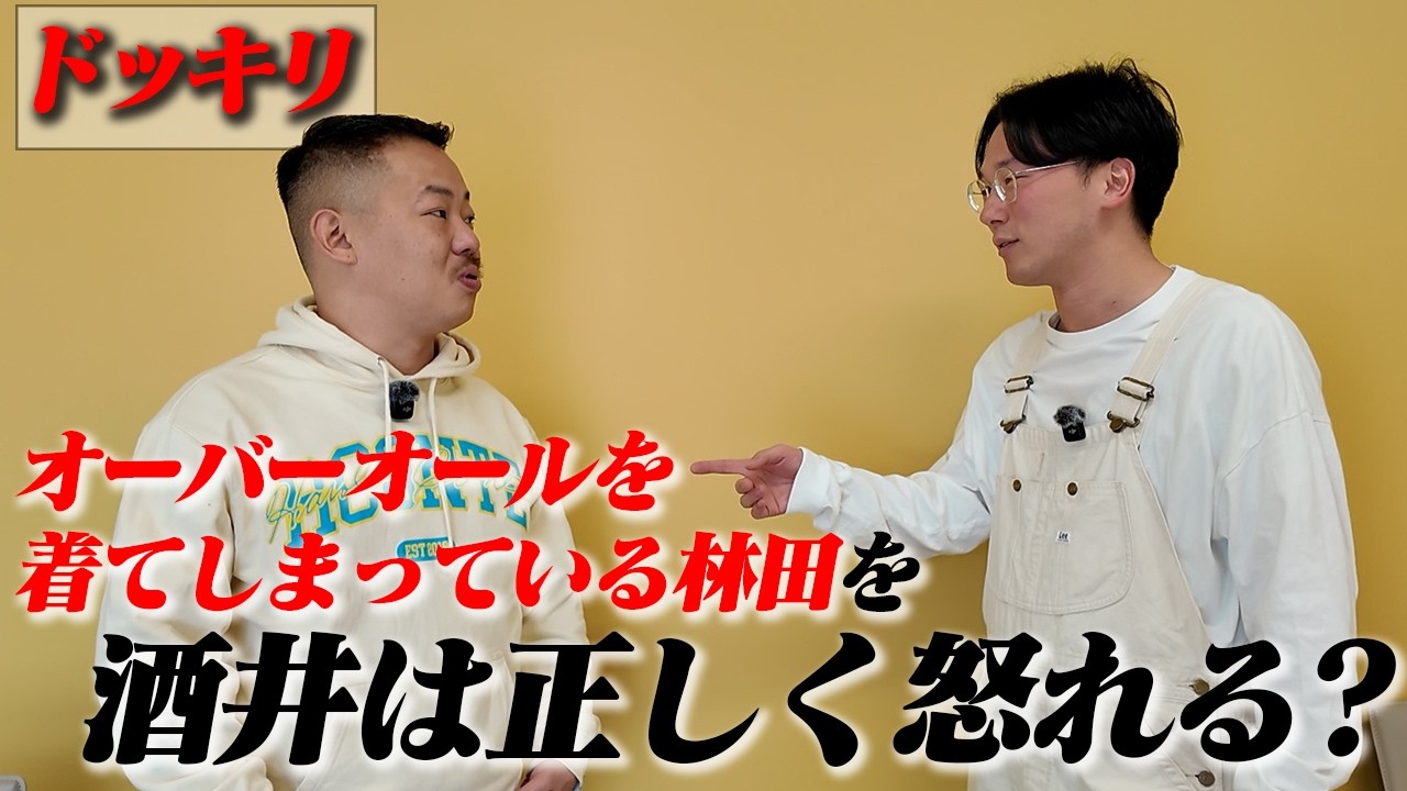 【ドッキリ】オーバーオールを着てしまった林田を、酒井はちゃんと怒れるのか