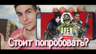 Apex Legends mobile обзор игры и геймплея, стоит ли тратить время на это?