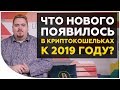 Криптокошельки. Какие новшества появились в кошельках? Какие из них стоит использовать?