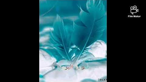 سورة البروج (085) للشيخ احمد الحذيفي