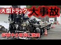 【長距離トラック運転手】仲間が事故をしました..大型トラック大破！よくこれで生きていたな