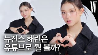 [ENG/JP] ‘너.. OO가 누구야?’ 뉴진스 해린이 팬들에게 물어보고 싶은 질문은?🧐 by W Korea