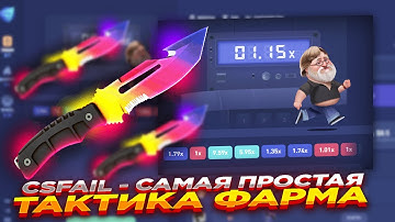 CSFAIL - САМАЯ ПРОСТАЯ ТАКТИКА ФАРМА ​| СТАВКИ НА КС ФЕЙЛ ТАКТИКА промокод