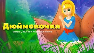 Дюймовочка мультик - Мультфильм и сказки для детей - Сказки на ночь