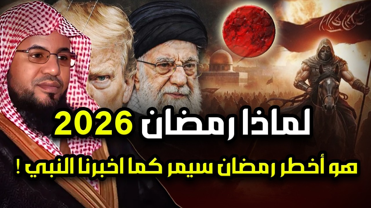 لماذا رمضان 2026 هو أخطر رمضان سيمر علينا ؟ وماذا قال عنه النبي؟ وعلاقته بالمهدي وملاحم اخر الزمان!