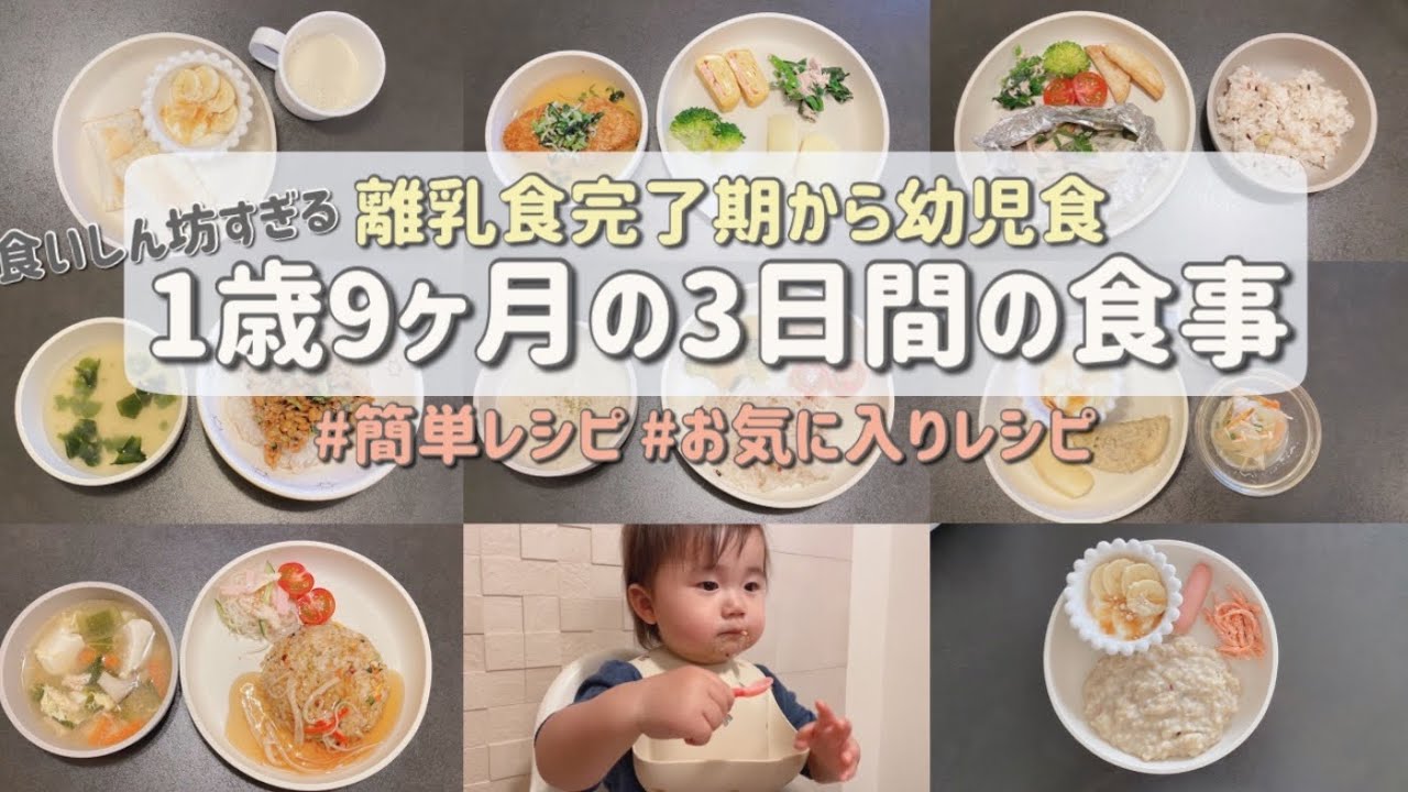 【幼児食】1歳児の3日間の食事メニュー🍽 食いしん坊/簡単レシピ/お気に入りレシピ/離乳食完了期