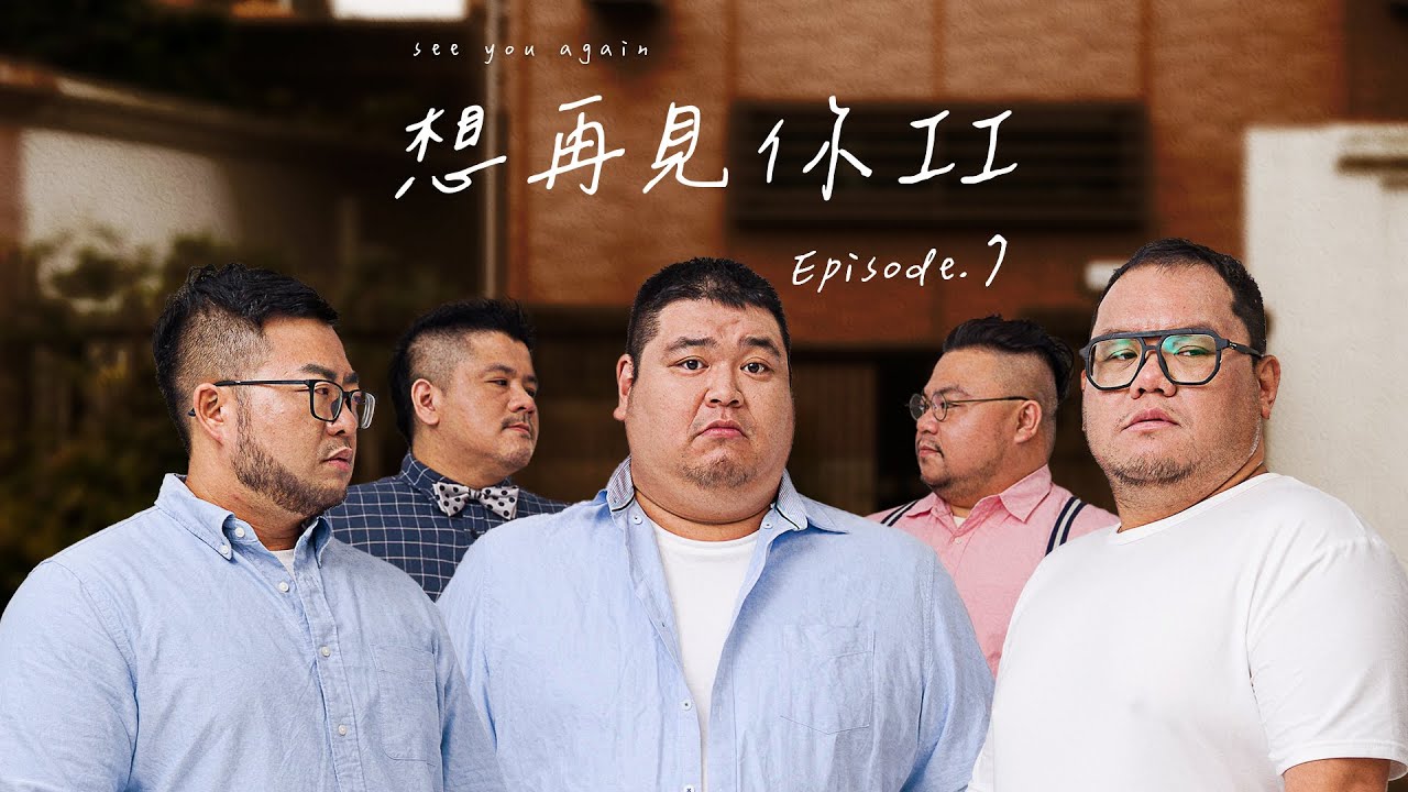 《想再見你 II 》第七集|See You Again II - EP. 7|請打開C.C.字幕 Please Turn On Subtitles 縮圖