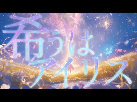 『希うはアイリス』 feat.初音ミク