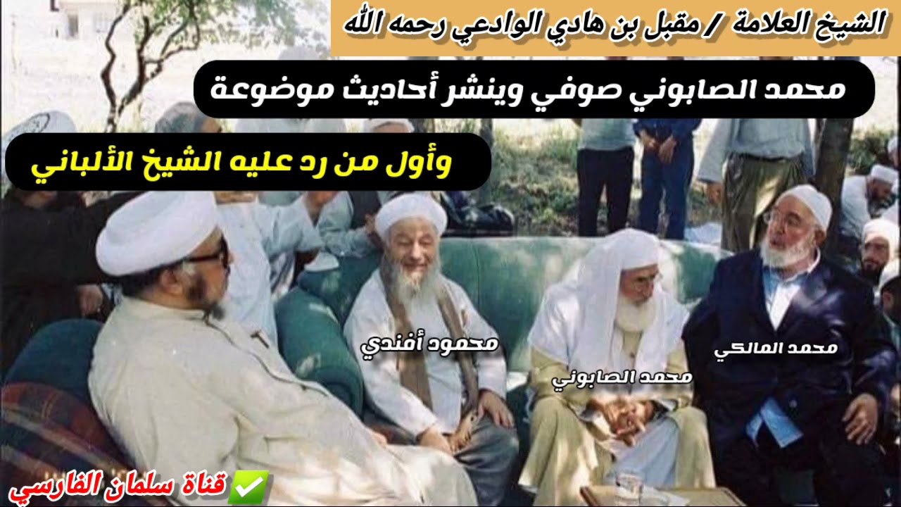 العلامة مقبل الوادعي : محمد الصابوني صوفي لا يعتد بكتبه والإمام الألباني أول من رد عليه