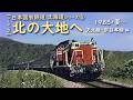 日本国有鉄道 北海道シリーズ⑥ 北の大地へ【シーズン2】　─ 1985／昭和60年・夏 ─　天北線・宗谷本線 編