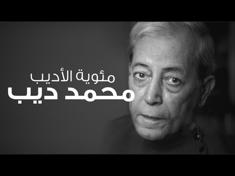 مئوية محمد ديب أحد مؤسسي الأدب الجزائري بالل غة الفرنسية