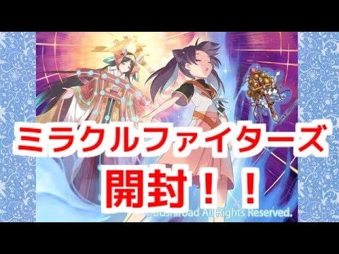 【開封動画】ミラクルファイターズ開封！！