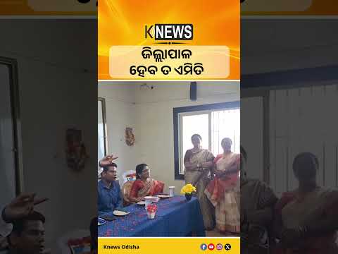 ଜିଲ୍ଲାପାଳ ହେବ ତ ଏମିତି #knewsodisha
