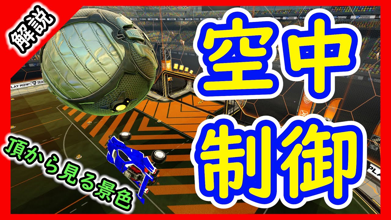 【ロケットリーグ】空中制御テクニックを学ぶ！空を飛べればロケリがもっと楽しくなる！【Rocket League】