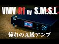 え、このサイズでA級アンプ!?　S.M.S.L VMV A1 レビュー