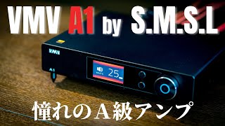 え、このサイズでA級アンプ!?　S.M.S.L VMV A1 レビュー