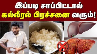 இனிமே சோறு சாப்பிடாதீங்க ஆபத்து 😱| சோறு சாப்பிட்டால் கல்லீரல் பிரச்சனை வரும் | Fatty liver😱