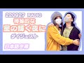 【BTS日本語字幕】220927 神秘的な星の輝く夜に(ダイジェスト)