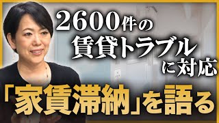 【特別インタビュー】「社会が悪い」と開き直る滞納者も…2600件の賃貸トラブルに対応した太田垣章子さんが語る「家賃滞納」の実態