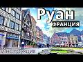РУАН - 39 достопримечательностей - ОБЗОР - что ПОСМОТРЕТЬ /как доехать/ ЛУЧШИЕ места/ИНСТРУКЦИЯ 2025