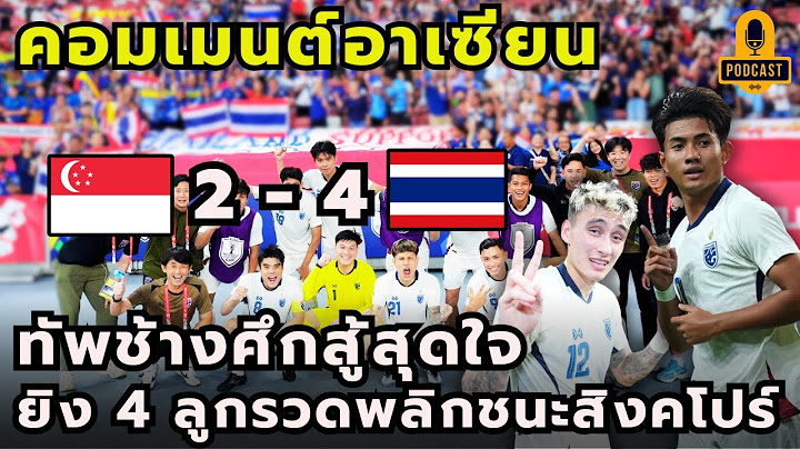 [Podcast] #คอมเม้นชาวอาเซียน ทีมชาติไทยยิง 4 ลูกรวด พลิกชนะสิงคโปร์ 4-2 ฟุตบอลชิงแชมป์อาเซียน 2024