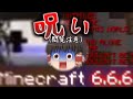 【閲覧注意】再びあの例のマイクラの現象を追求していくぅ...【ゆっくり実況】【Minecraft 6.6.6】