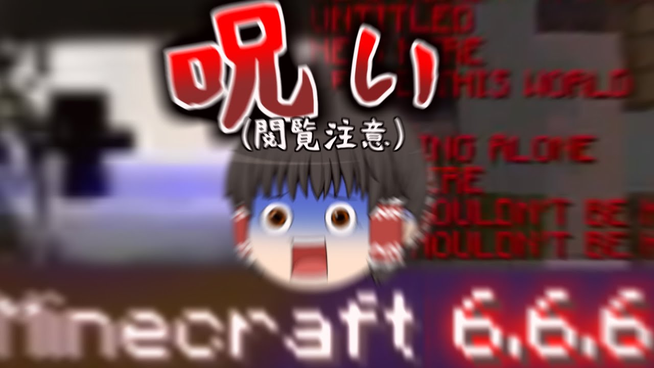閲覧注意 呪いのマインクラフトやったら怪奇現象起きた ゆっくり実況 Minecraft 6 6 6 Youtube