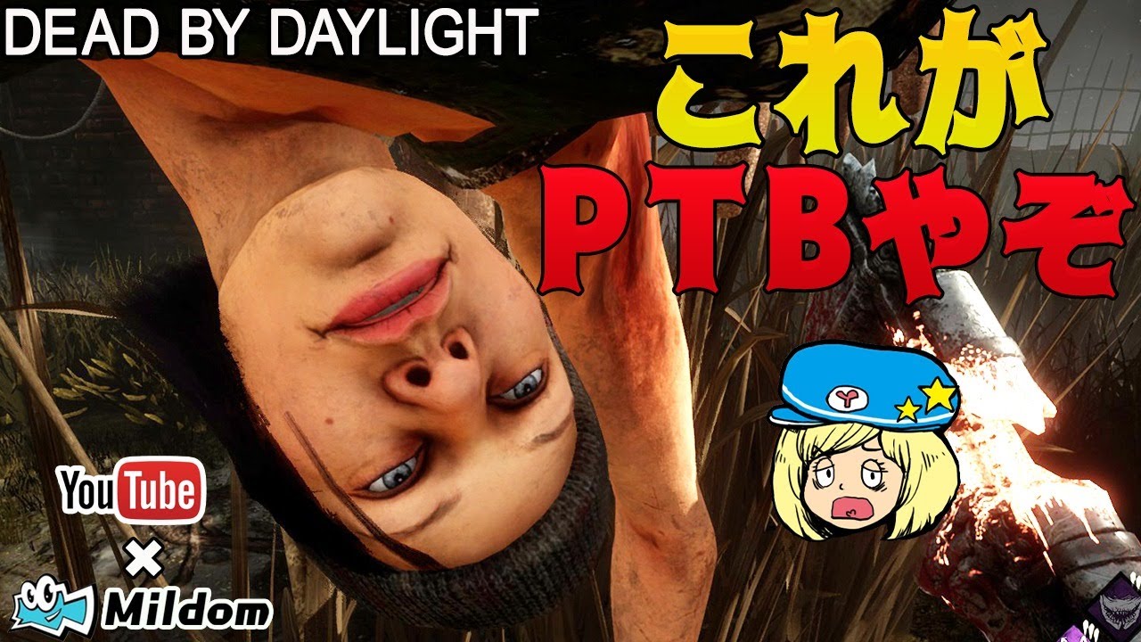 Dbd Ptb体験会 デッドバイデイライト ミルダム同時生放送 Youtube Dbd Ptb体験会 デッドバイデイライト ミルダム同時生放送 Youtube