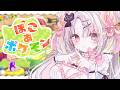 【ぽこ あ ポケモン】姫、夜のうみぞこへ！だいすきなポケモンたちとのんびり新生活🤍【＃雪白キャル / #ミクスト】