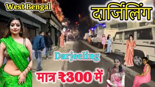 Darjeeling night life red light area Siliguri to Darjeeling, explore Darjeeling visit to explore