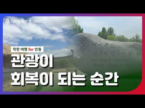 [여행+동행 캠페인] 관광이 회복이 됩니다 – 안동 하회마을 이야기