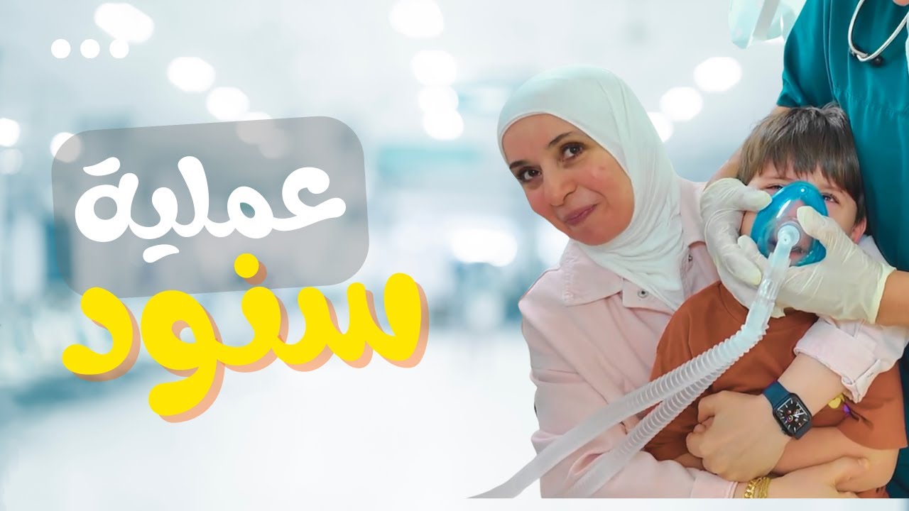 اللحظات الأولى لدخول سنود غرفة العمليات 🥹